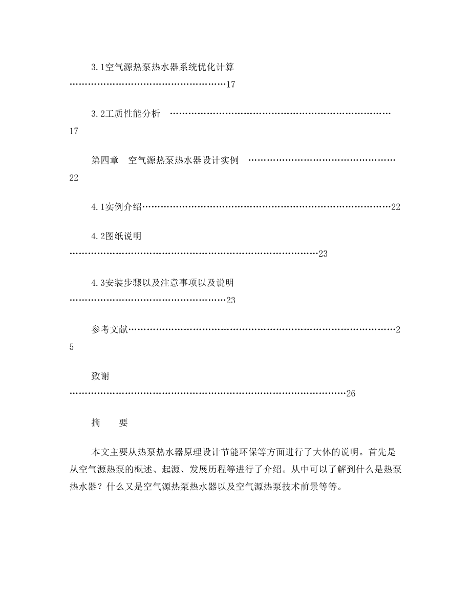 空气源热泵的介绍、设计计算、以及意义.doc