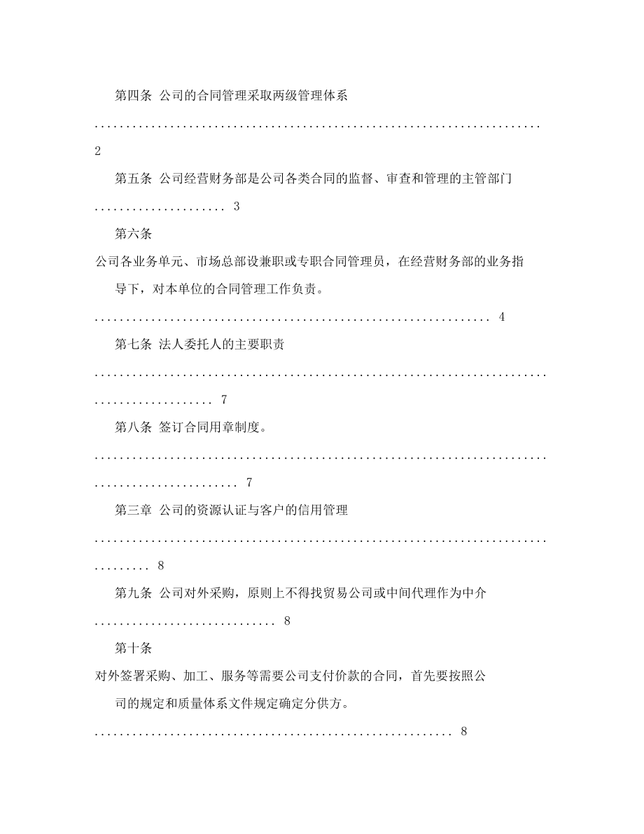 公司规章制度合同管理规定目录.doc