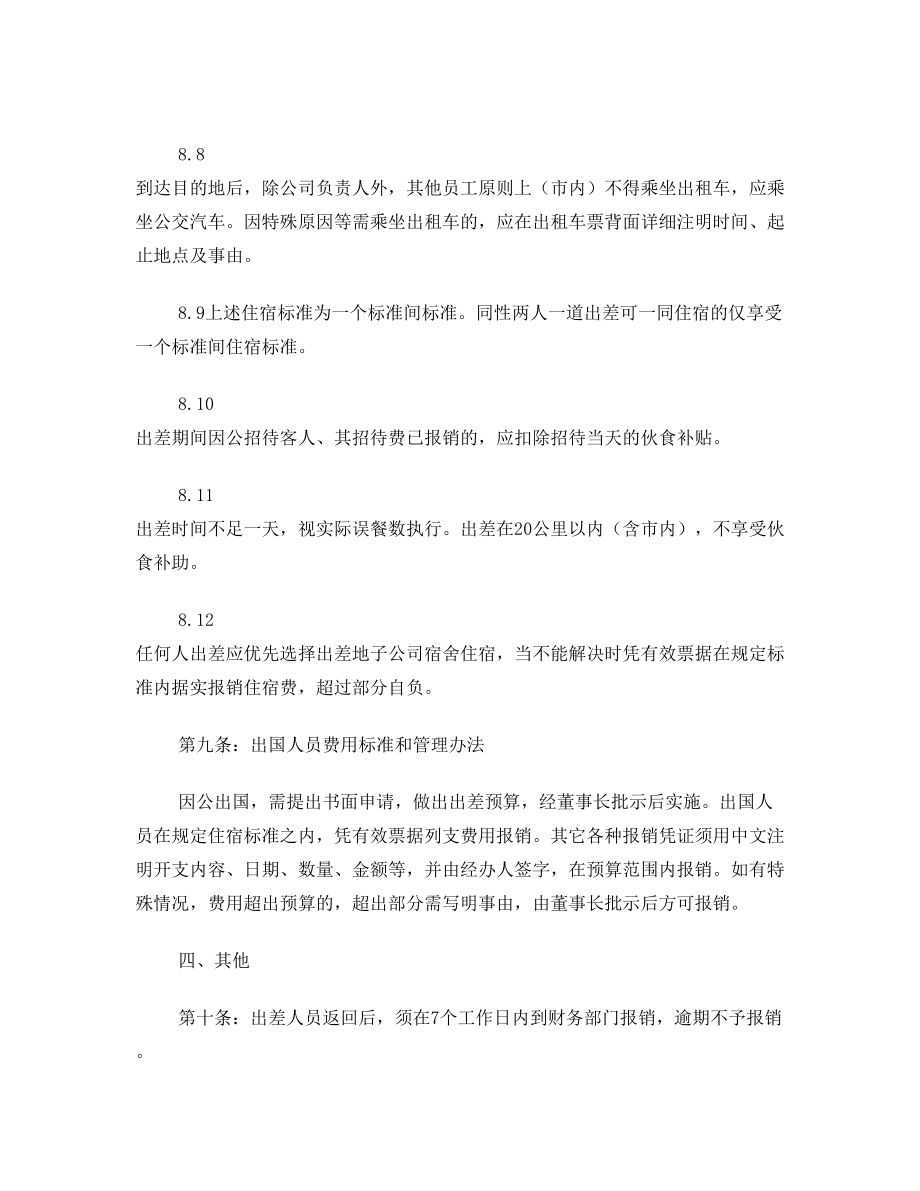 公司出差补贴标准.doc