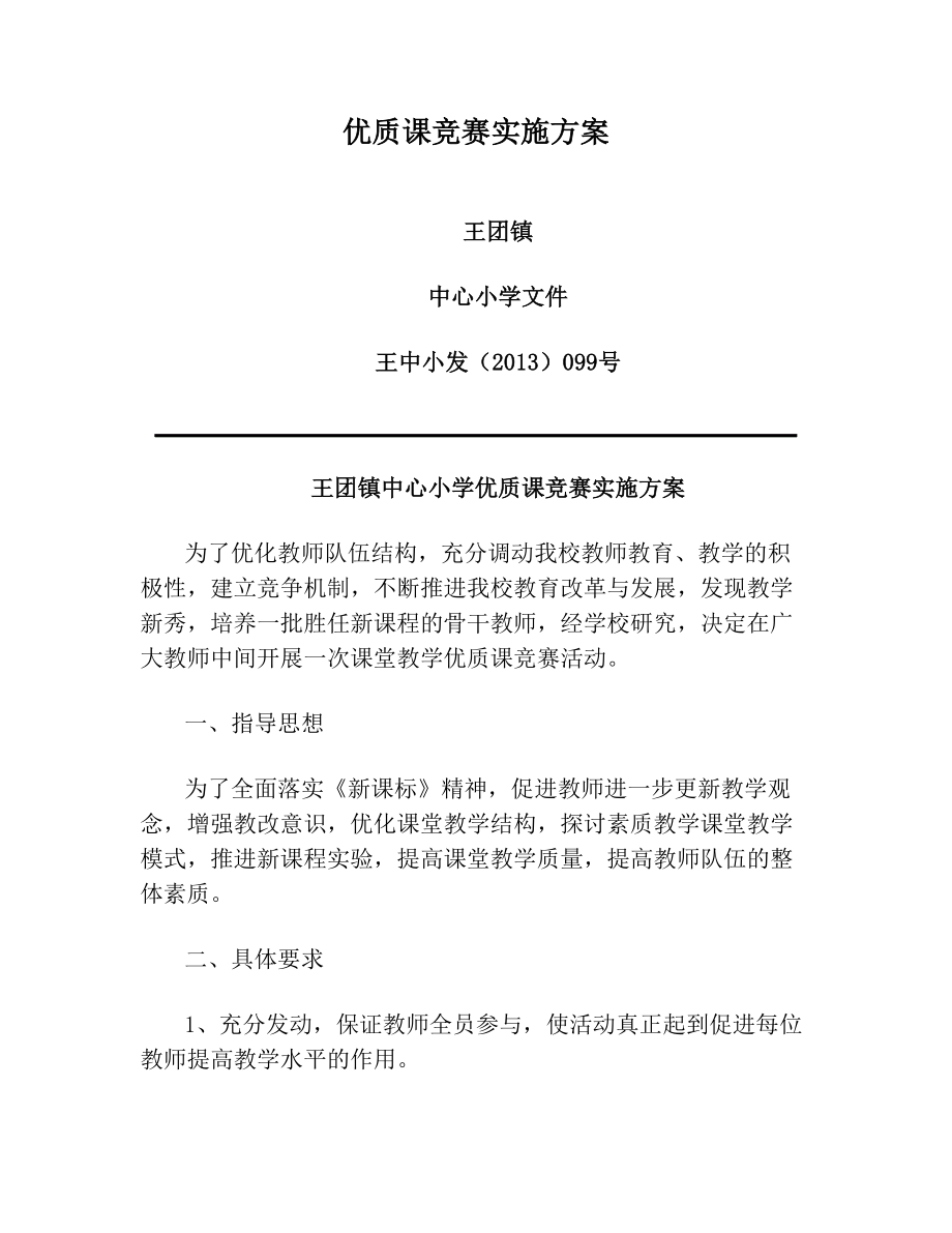 优质课竞赛实施方案.doc