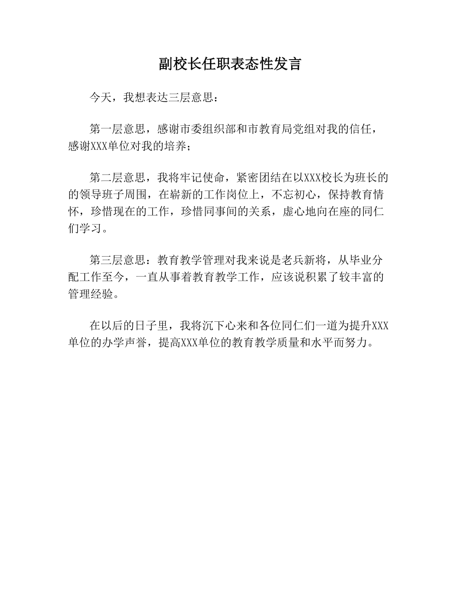 副校长任职表态性发言.doc