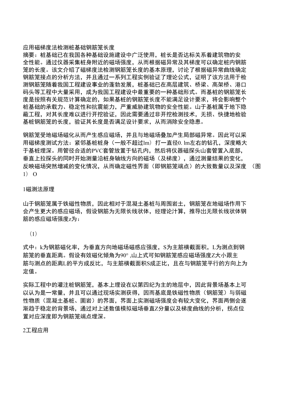 应用磁梯度法检测桩基础钢筋笼长度.doc