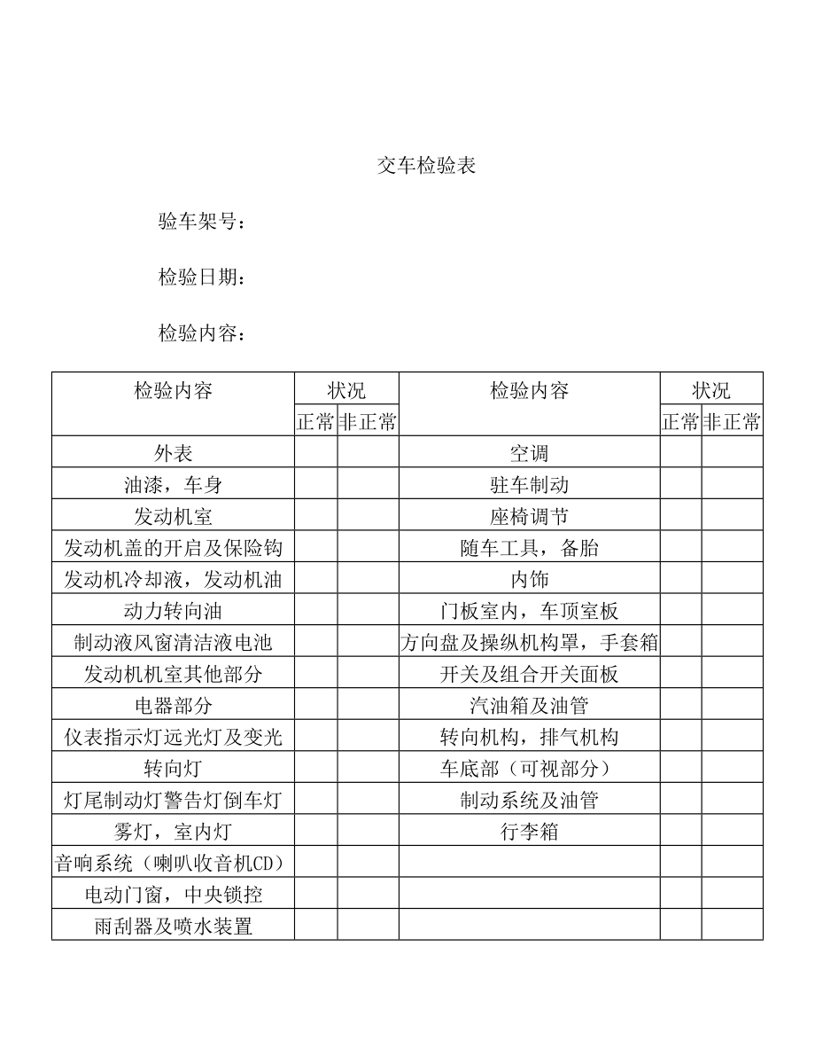 交车检验表.doc