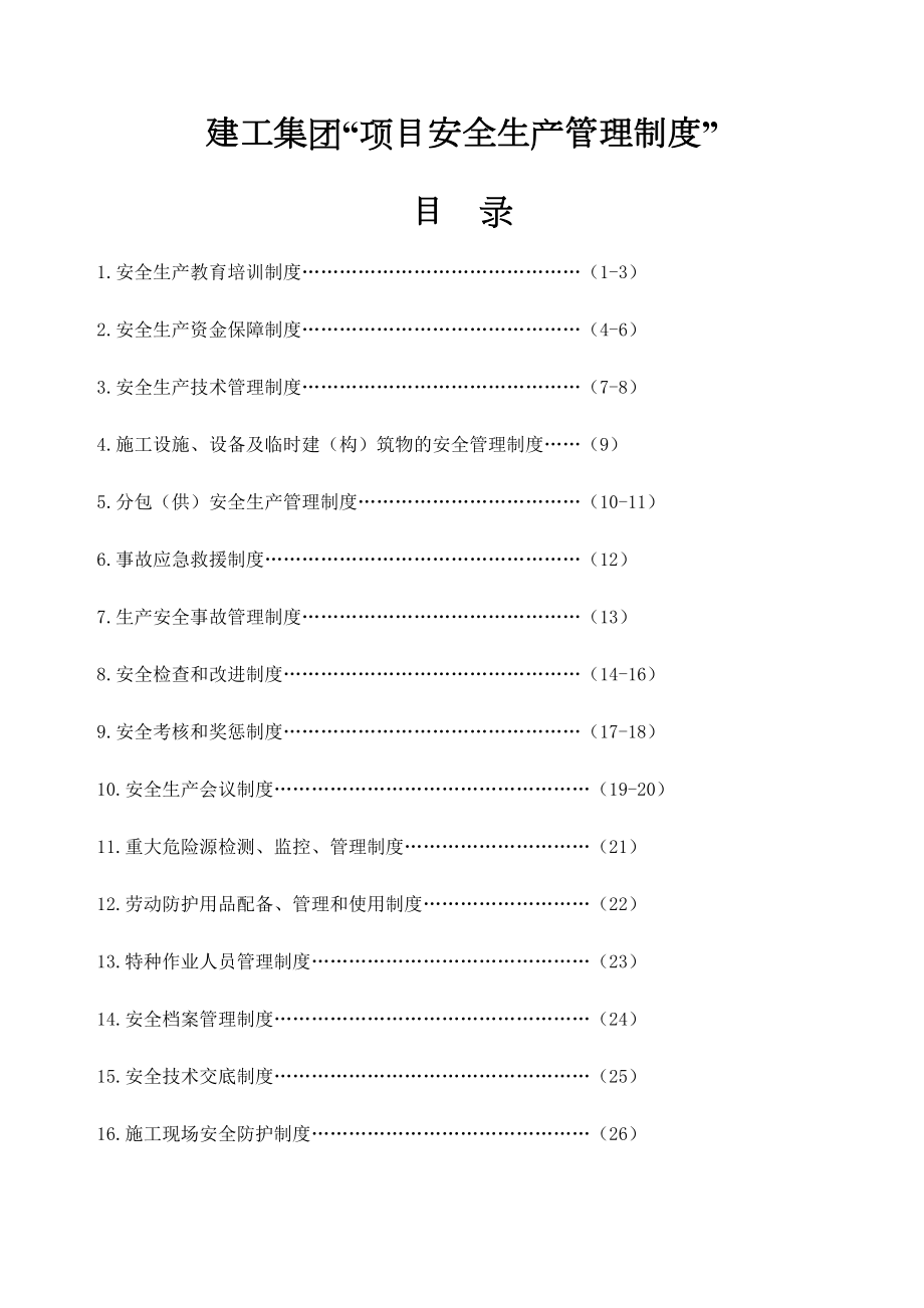 建工集团项目安全生产管理规定.doc