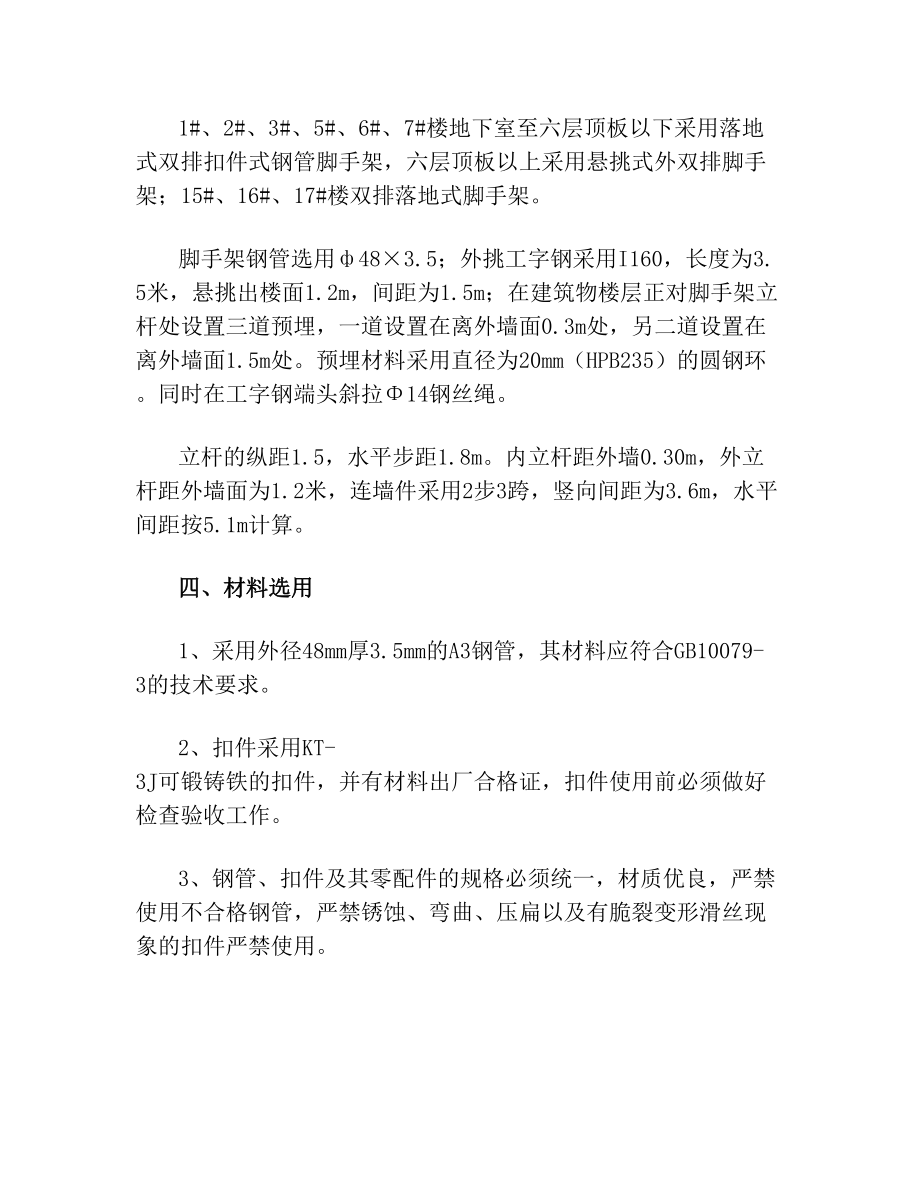 高度超过米以上的落地式脚手架施工方案.doc