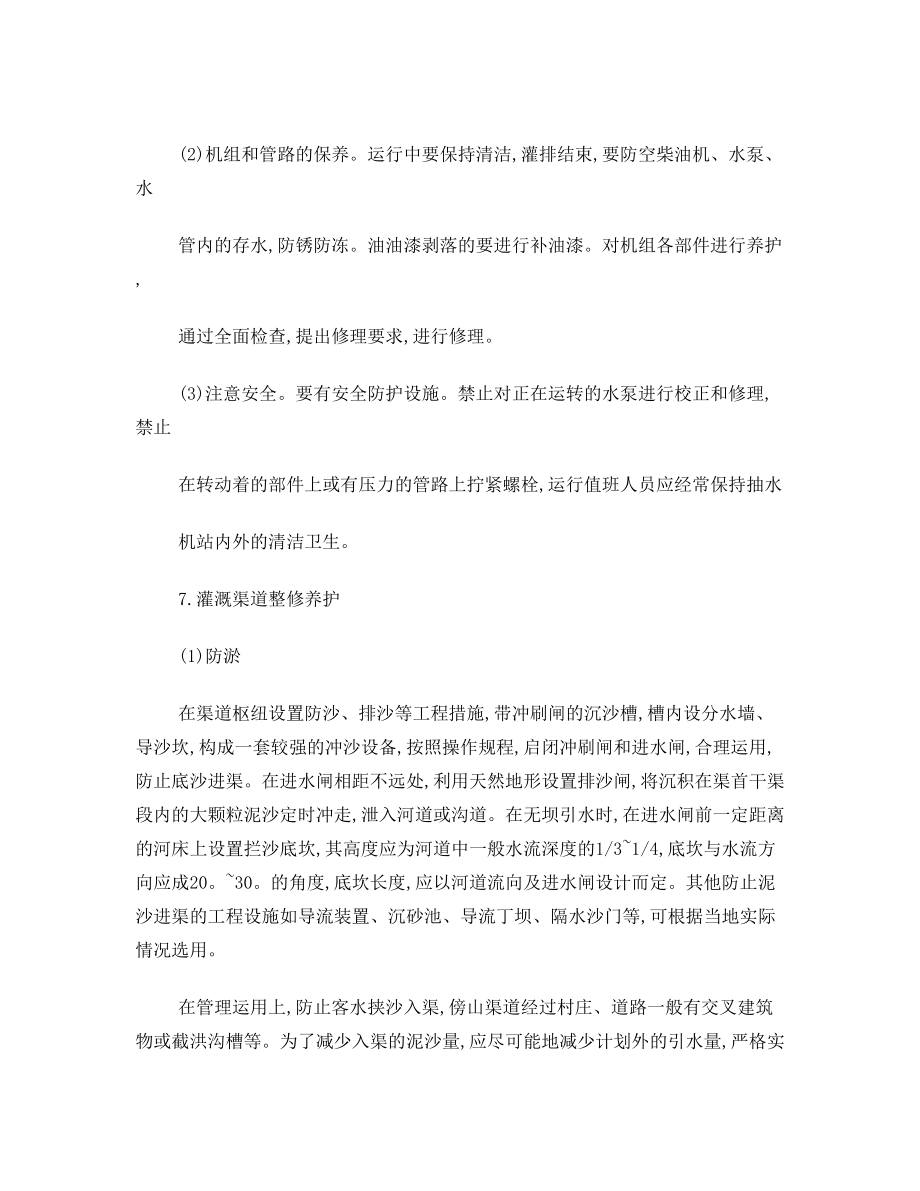 灌溉设施管理与维护.doc