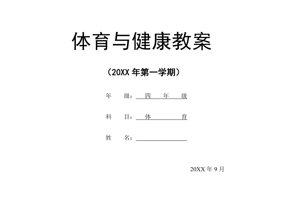 四年级上册体育与健康教案含体育教学计划及教学进度安排.doc