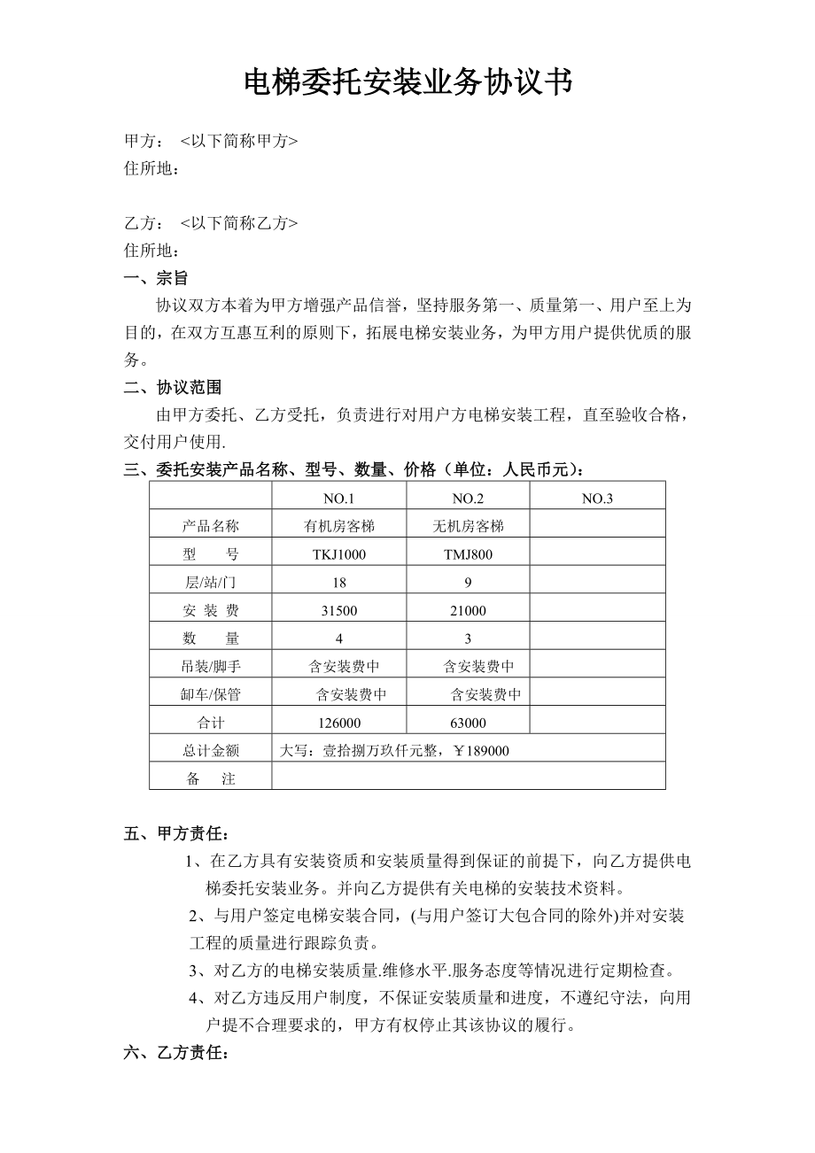 (空白)电梯安装委托协议.doc