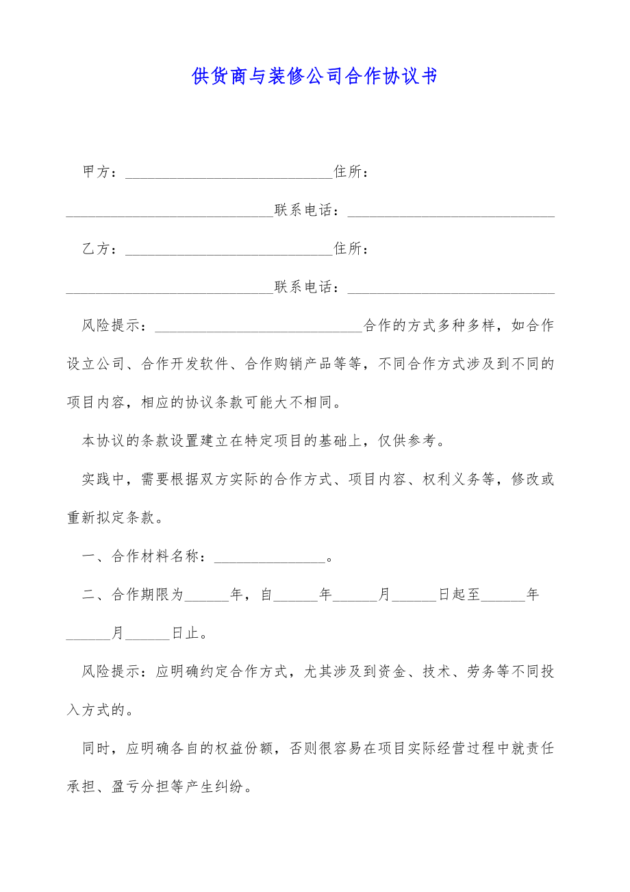 供货商与装修公司合作协议书（标准版）.doc