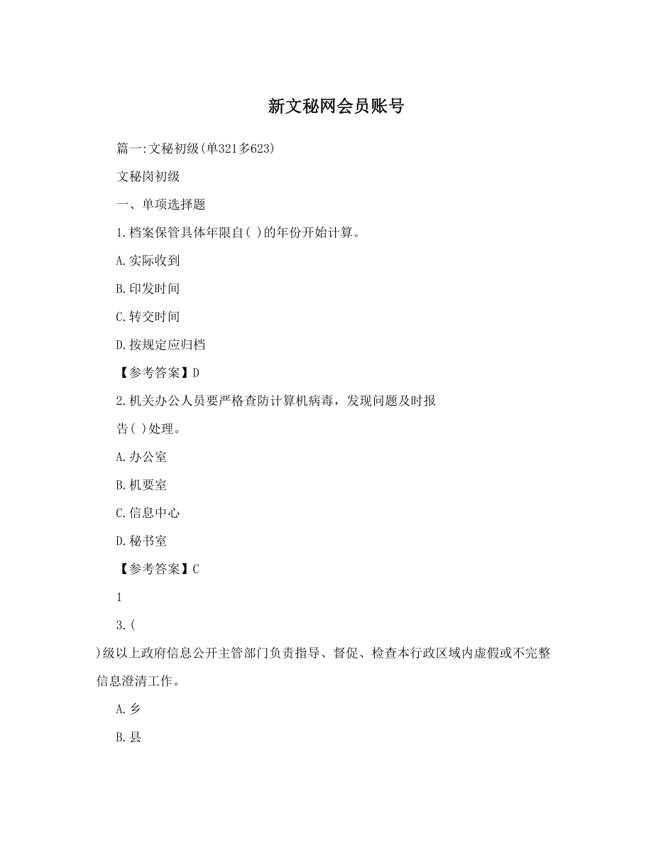 新文秘网会员账号.doc