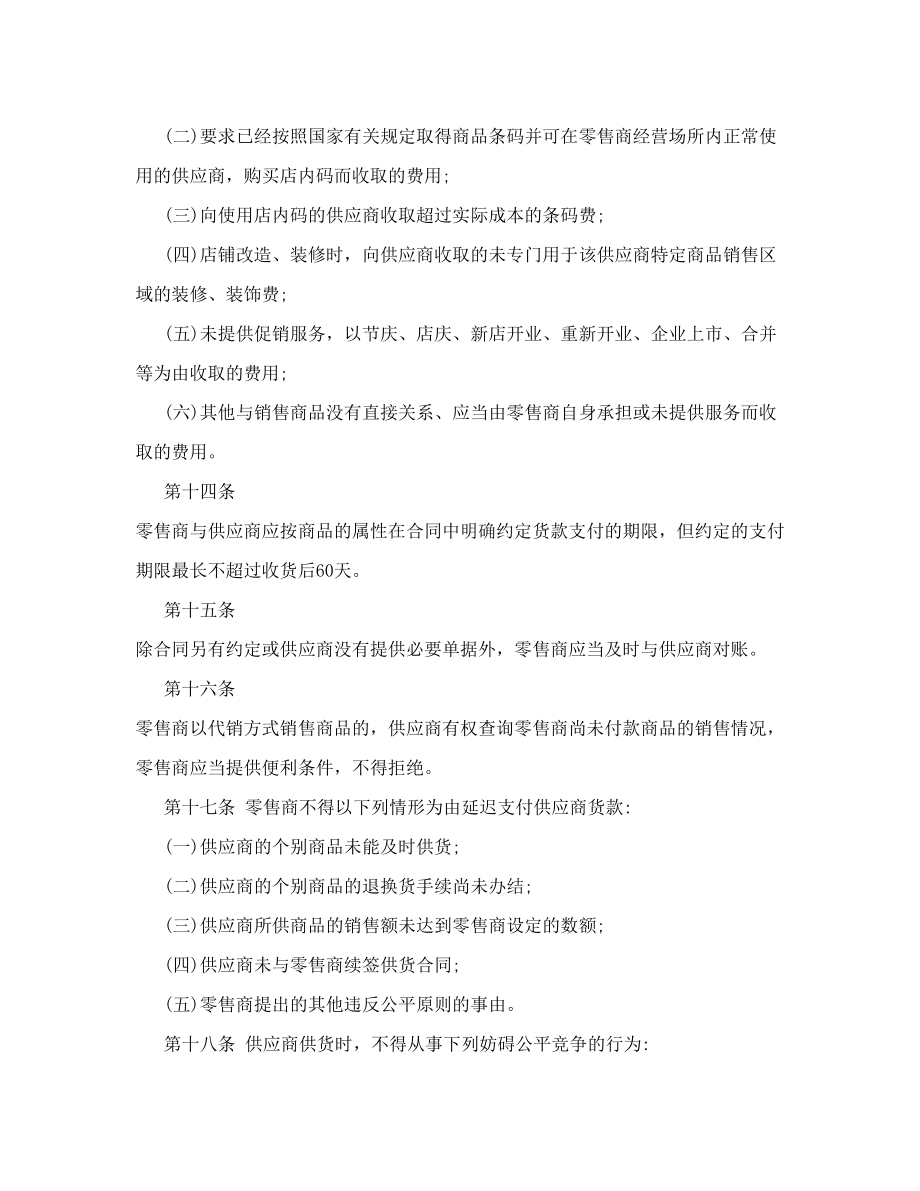 《零售商供应商公平交易管理办法》.doc