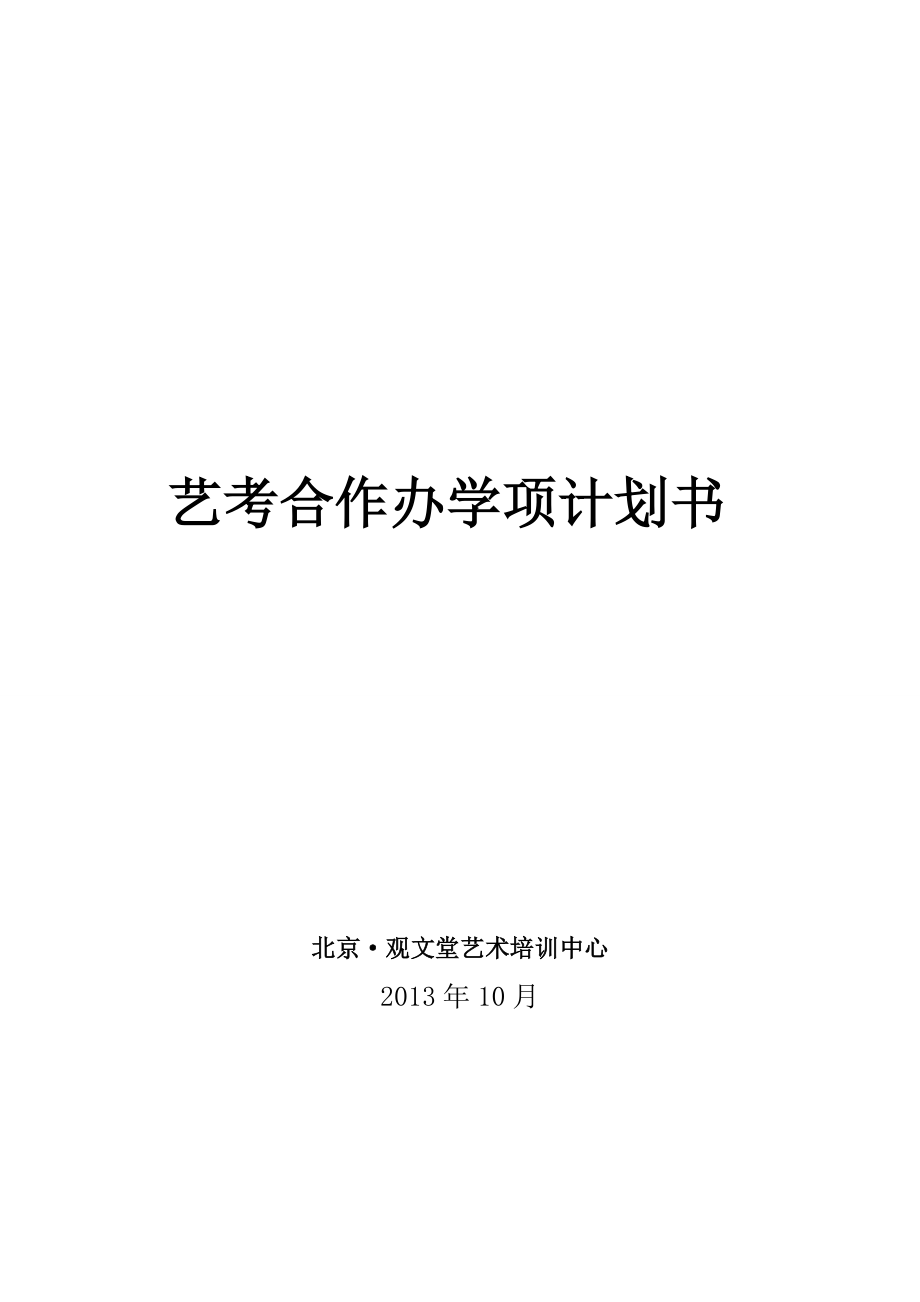 推荐艺考办学项目合作计划书.doc