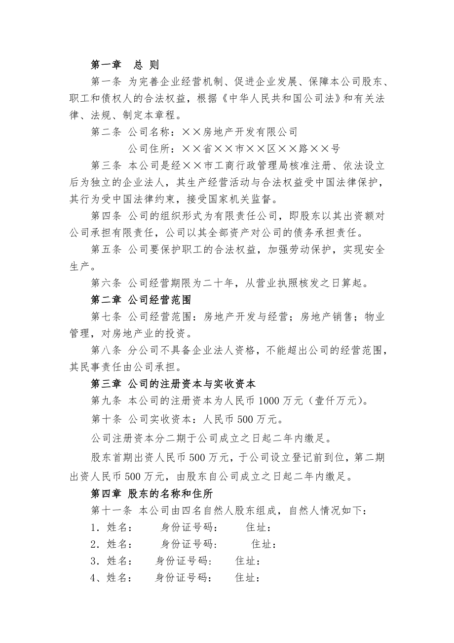 房地产开发公司章程范本文档.doc