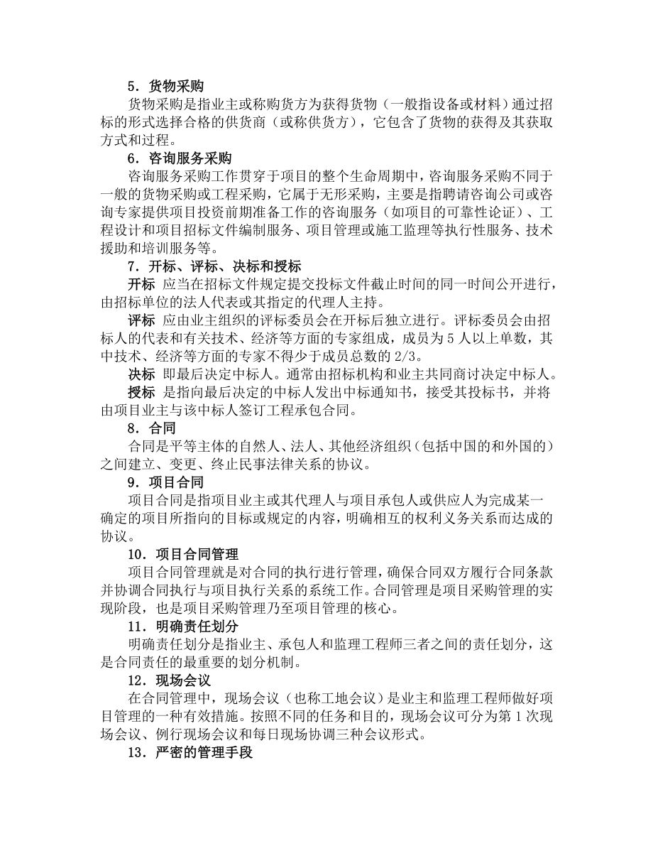 企业管理采购与合同管理相关课件.doc