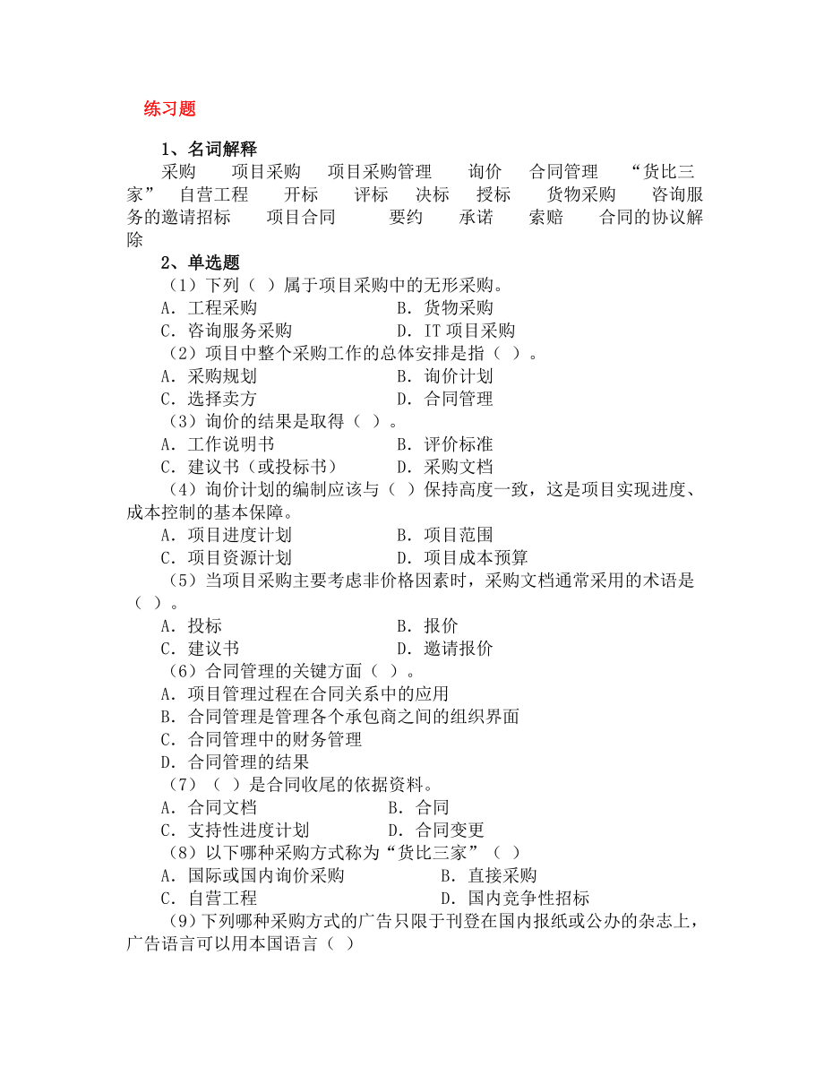 企业管理采购与合同管理相关课件.doc