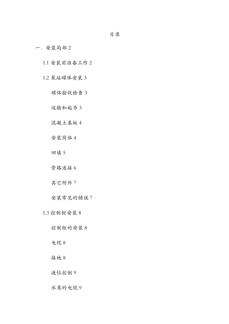 一体化泵站安装、调试及运营操作规程.doc