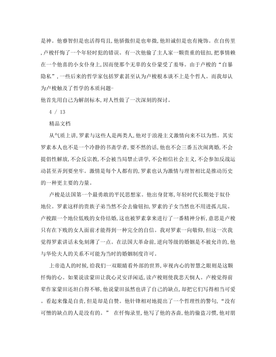 学习忏悔录心得体会忏悔录读后感优秀范文.doc