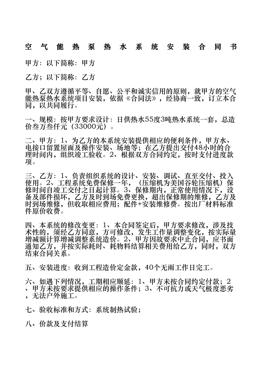 空气能热泵热水系统安装合同协议书书.doc