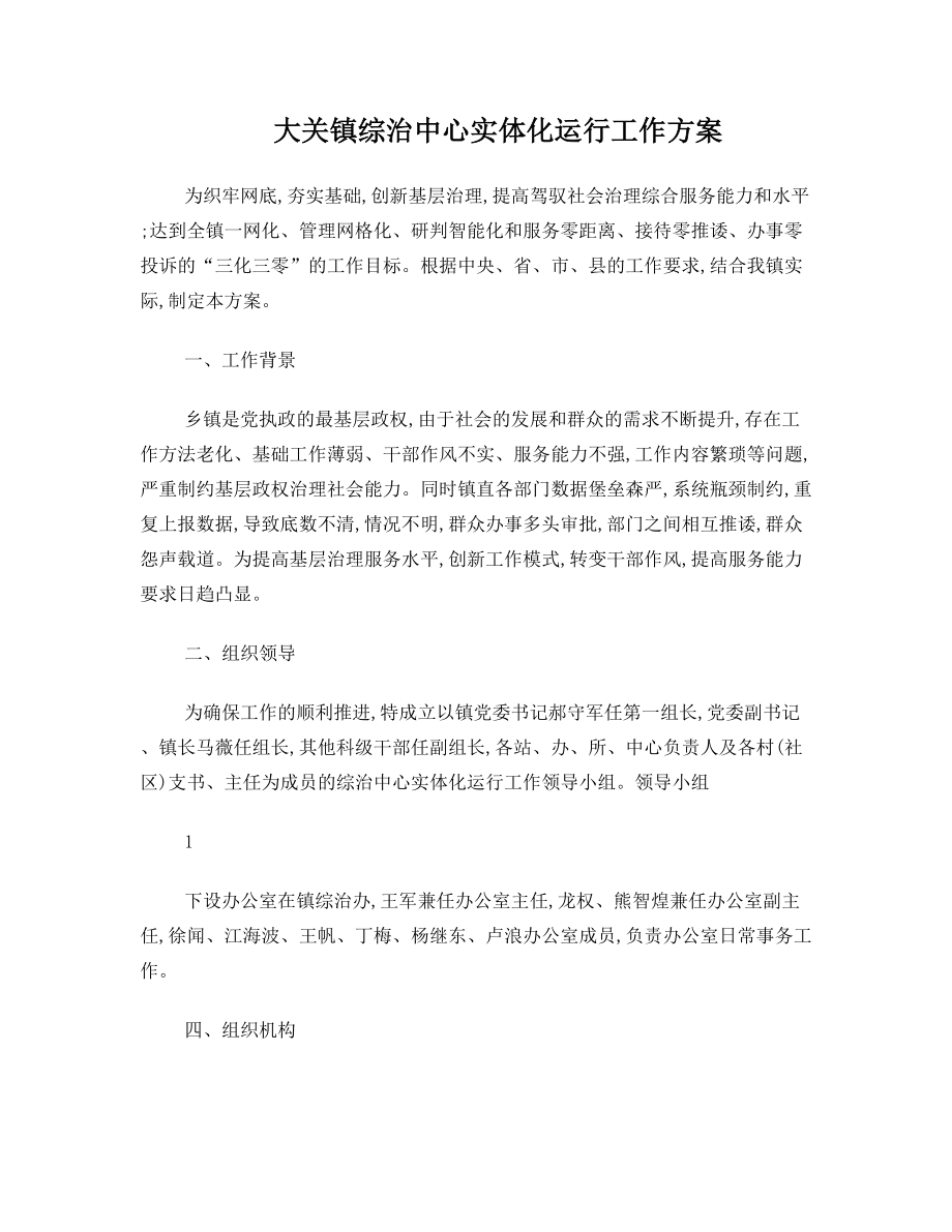 大关镇综治中心实体化运行工作方案.doc