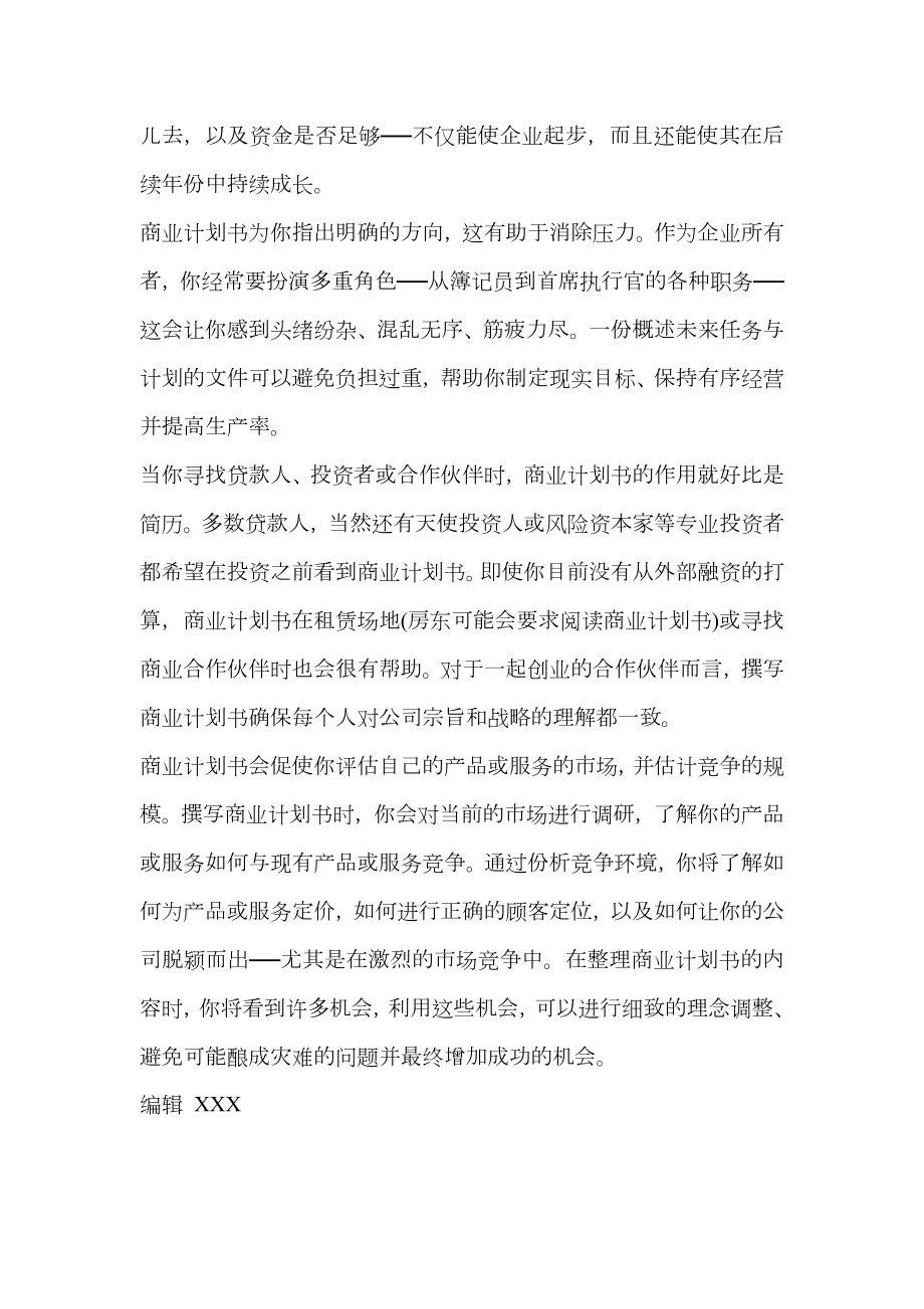 初创企业为何需要一份商业计划书.doc