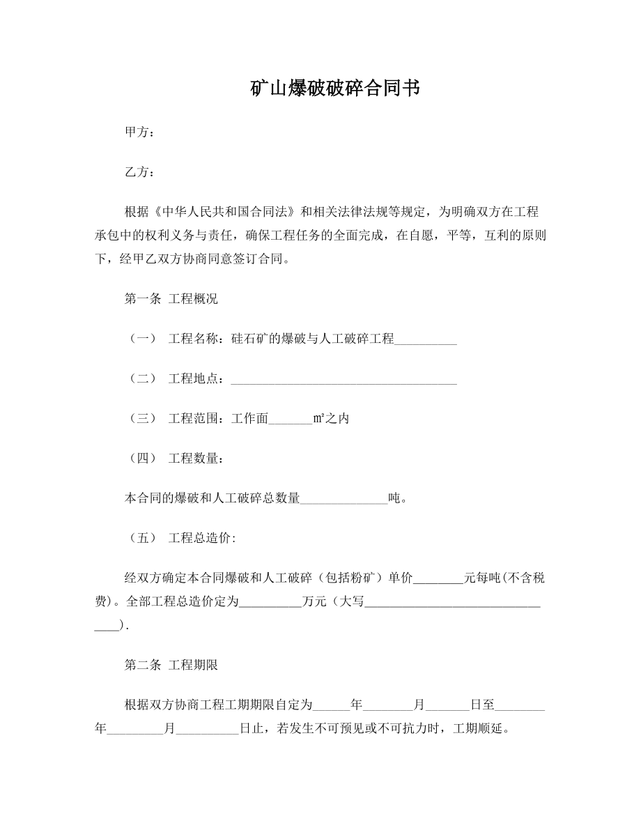 矿山爆破破碎合同书1.doc