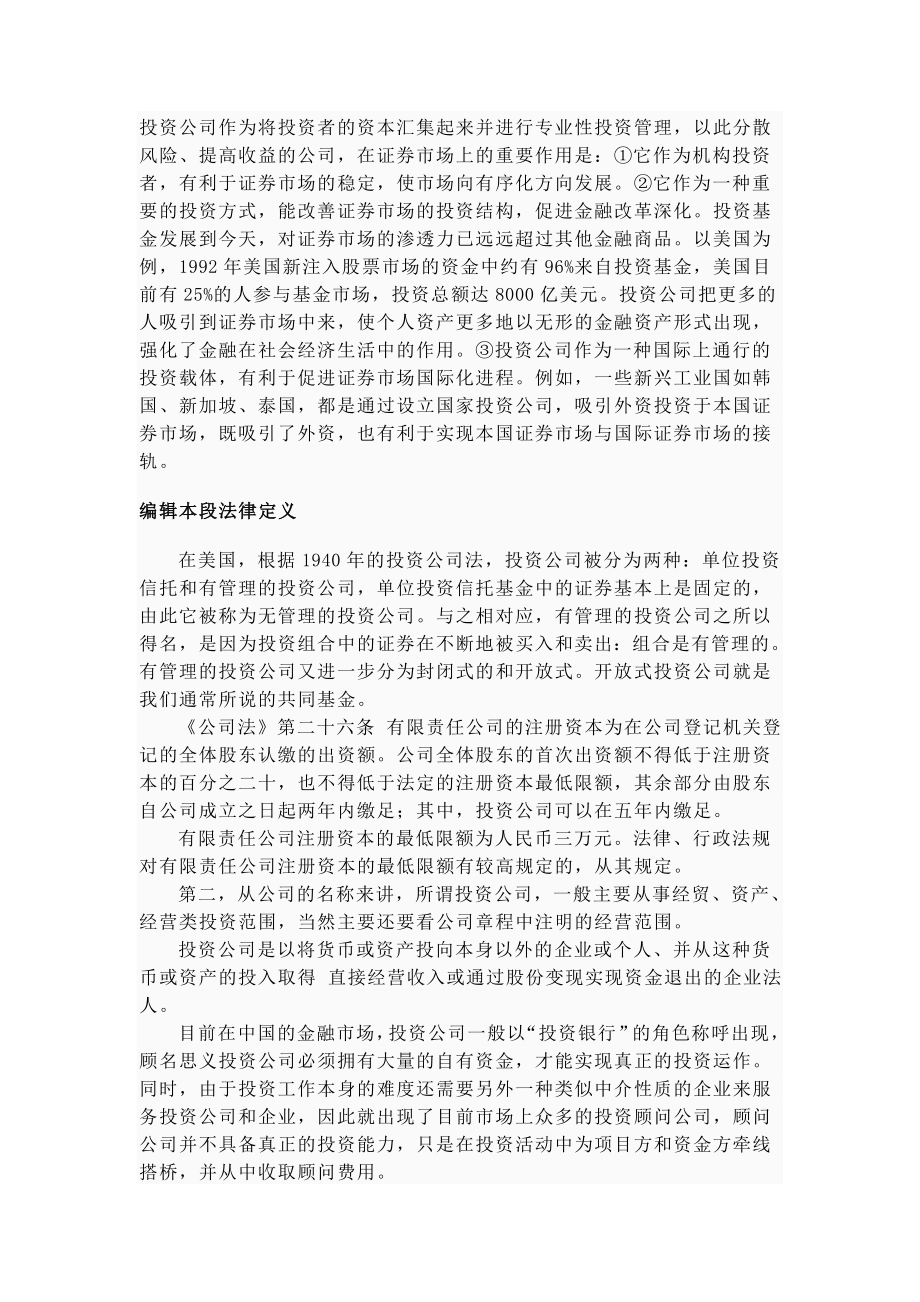 投资公司的介绍.doc