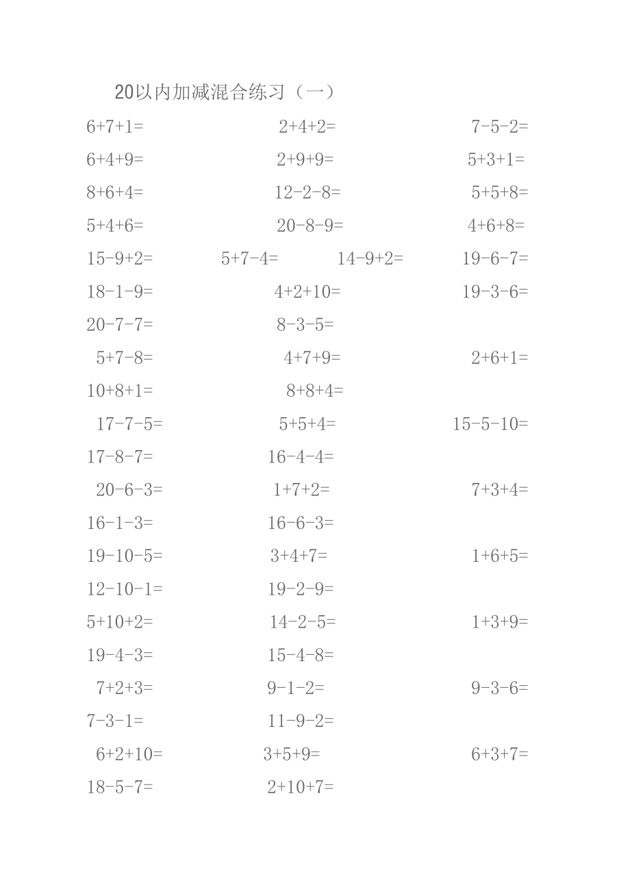 20以内加减混合练习.doc