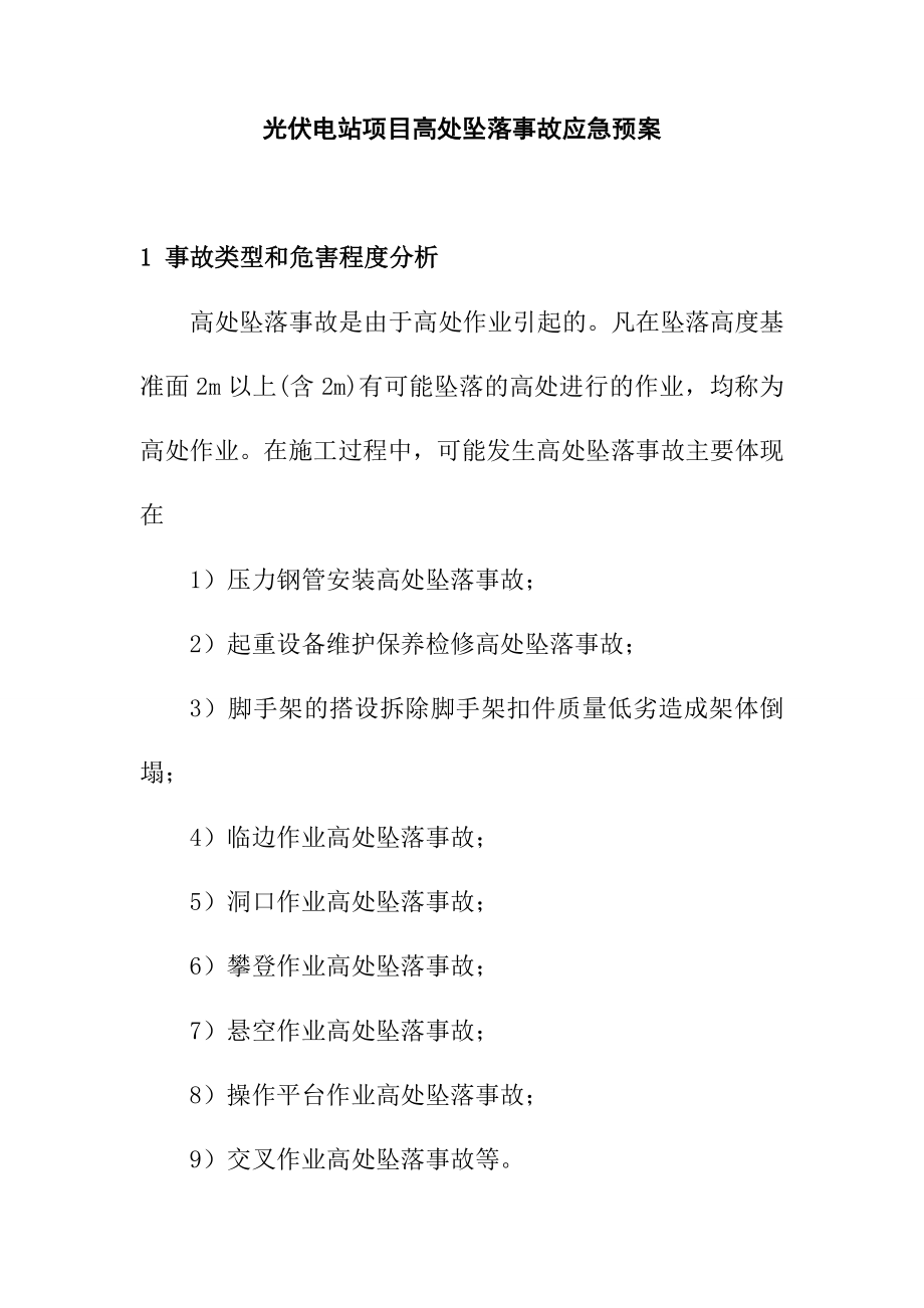 光伏电站项目高处坠落事故应急预案.doc