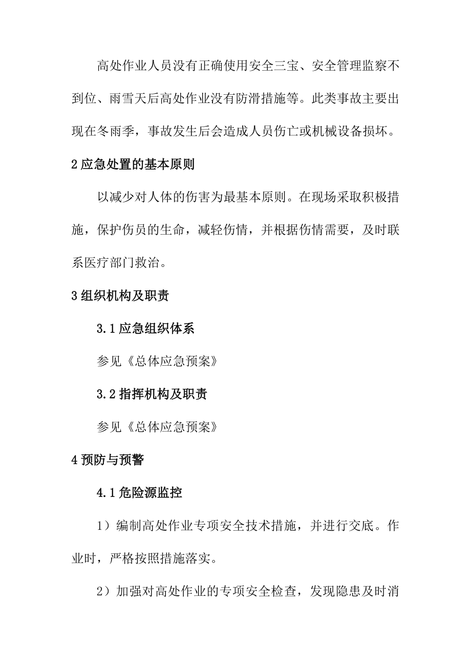 光伏电站项目高处坠落事故应急预案.doc