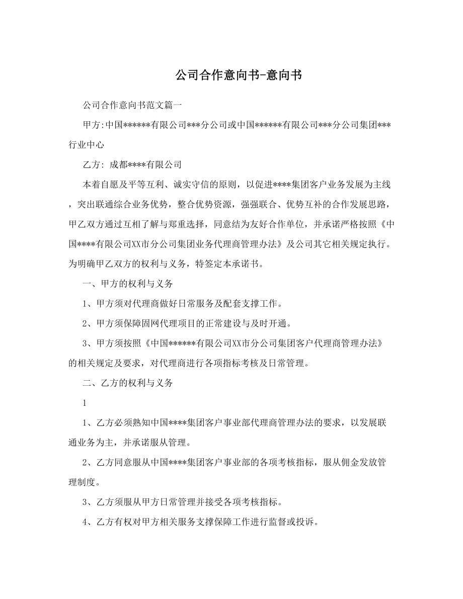 公司合作意向书意向书.doc