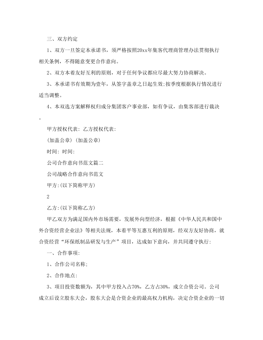 公司合作意向书意向书.doc