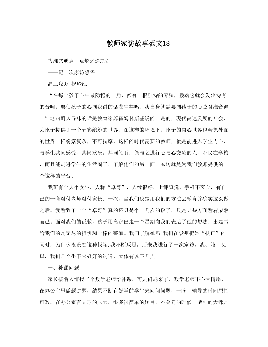 教师家访故事范文18.doc