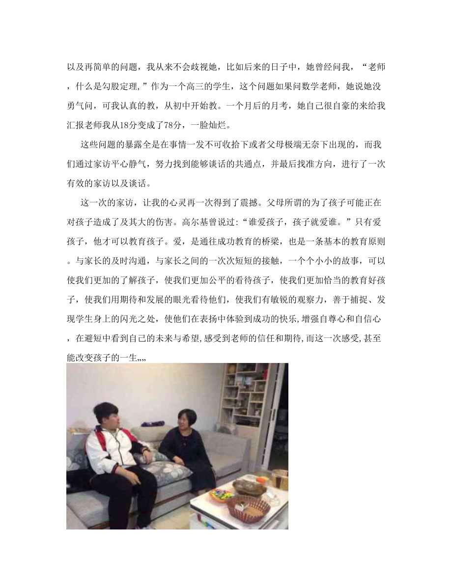 教师家访故事范文18.doc