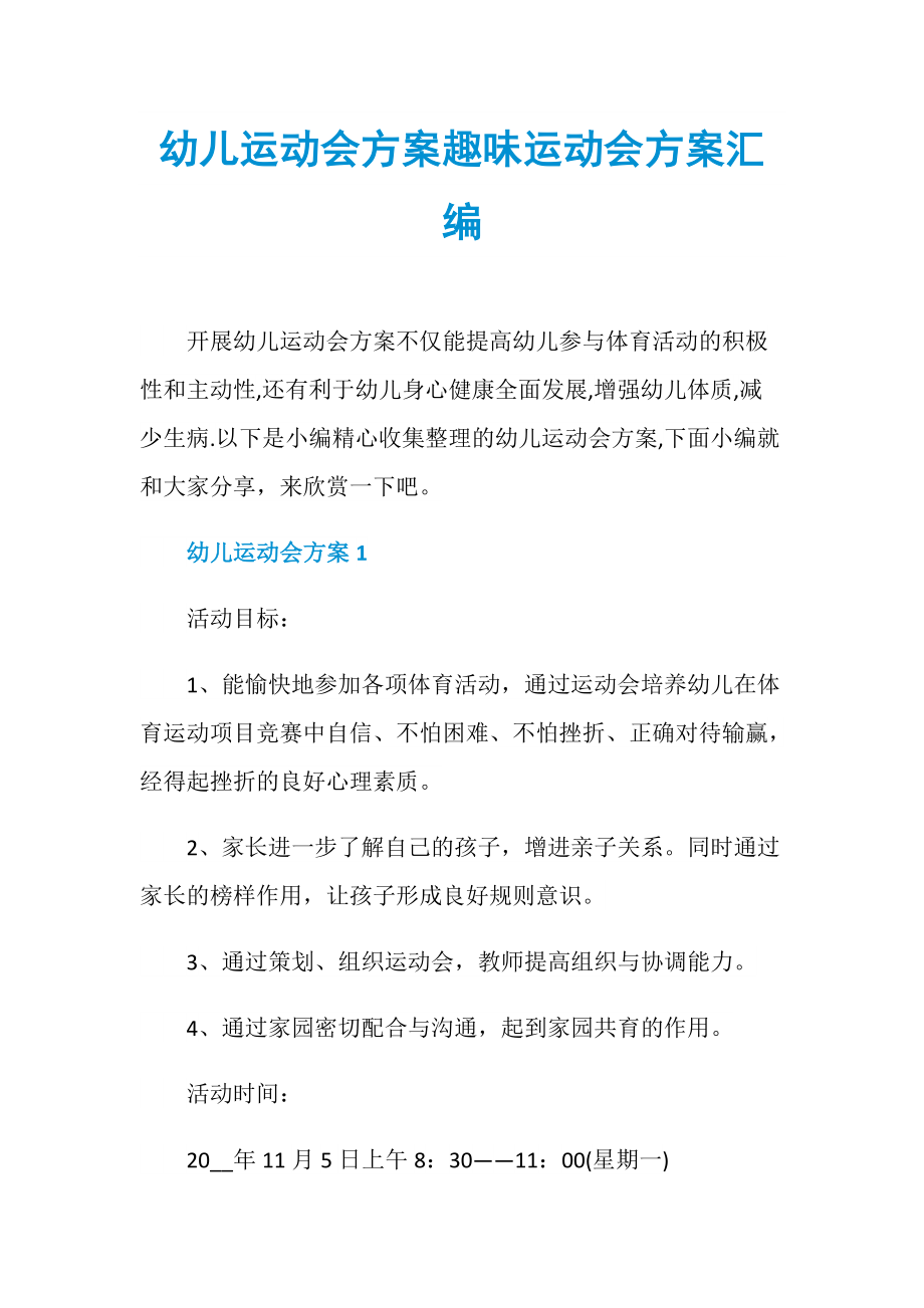 幼儿运动会方案趣味运动会方案汇编.doc