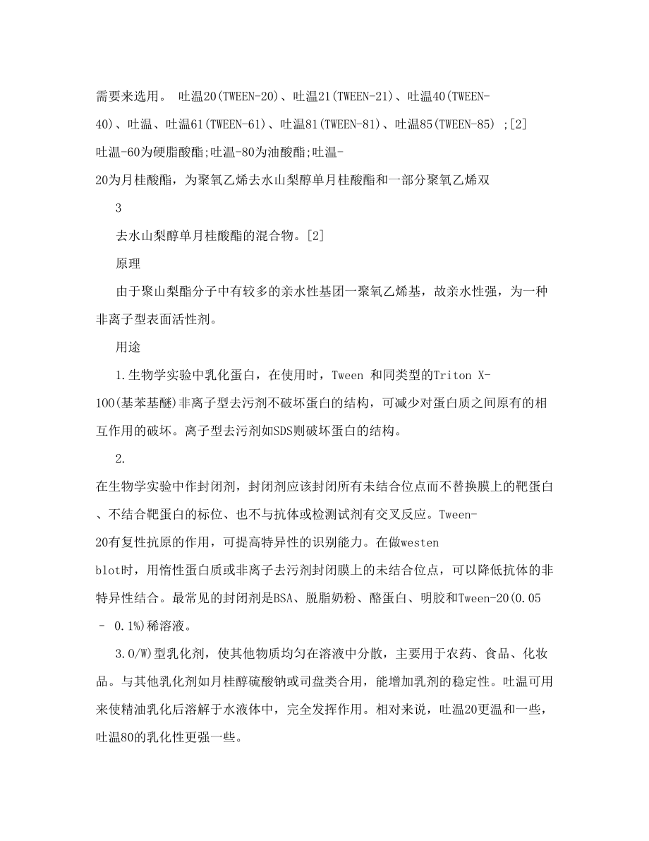 司盘和吐温的区别司盘.doc