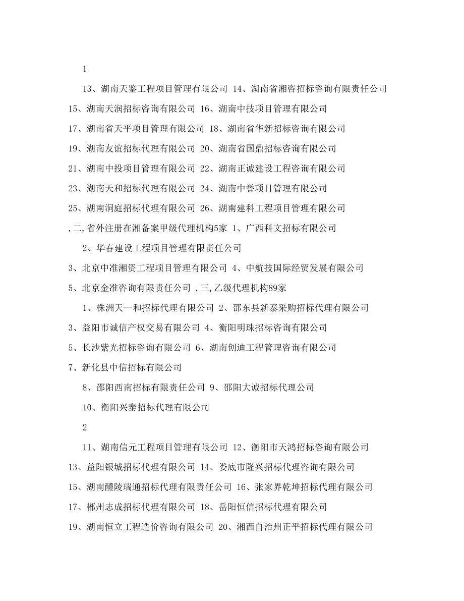 关于公布湖南省政府采购代理机构名单的公告.doc