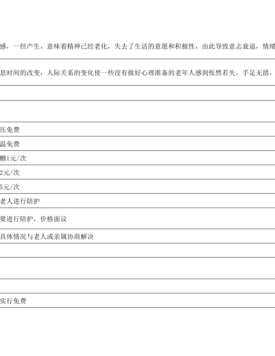 (最新售后服务文档)敬老院服务.doc