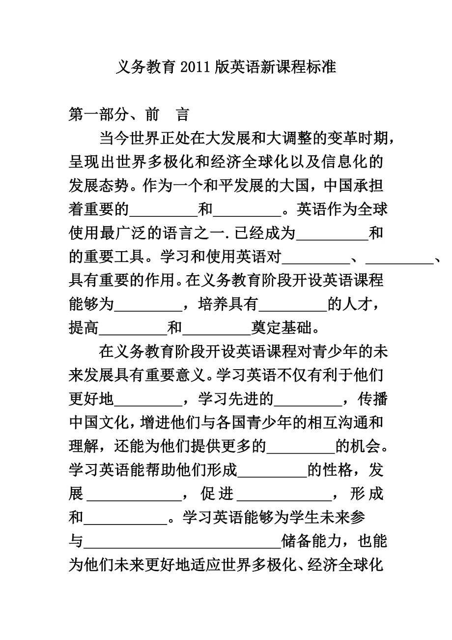 2011版义务教育英语课程标准填空专项复习.doc