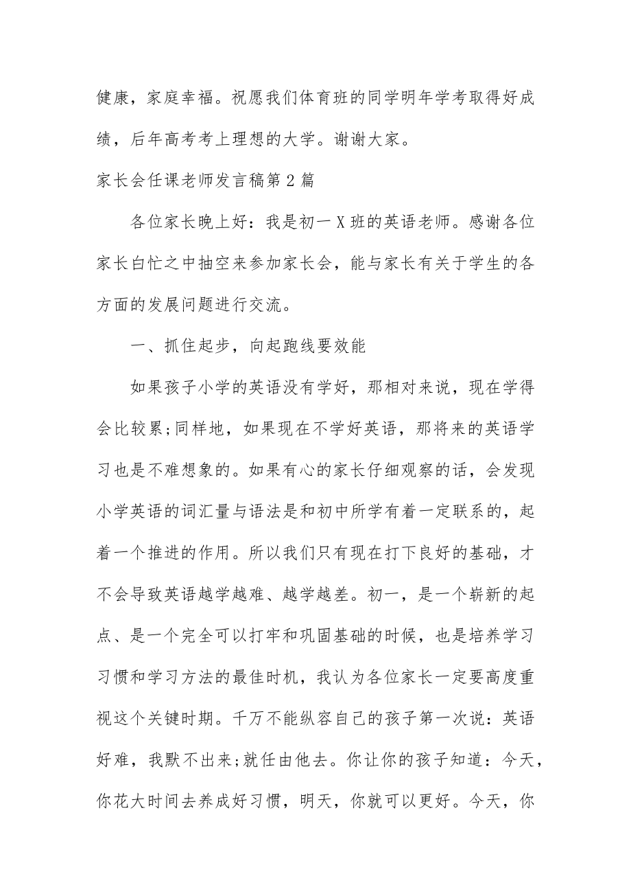 家长会任课老师发言稿4篇.doc