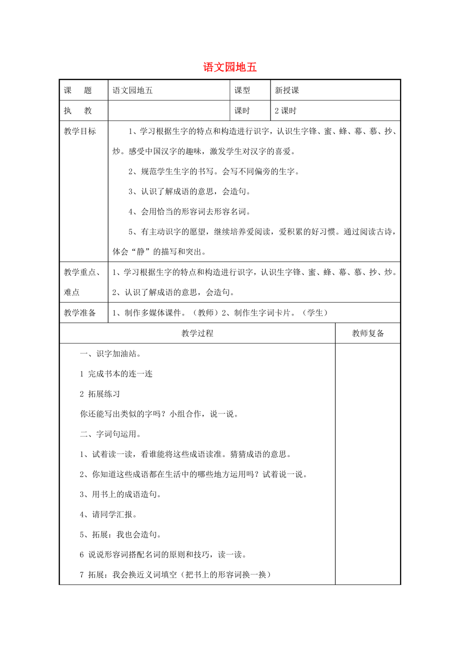 二年级语文上册课文4《语文园地五》导学案新人教版新人教版小学二年级上册语文学案.doc