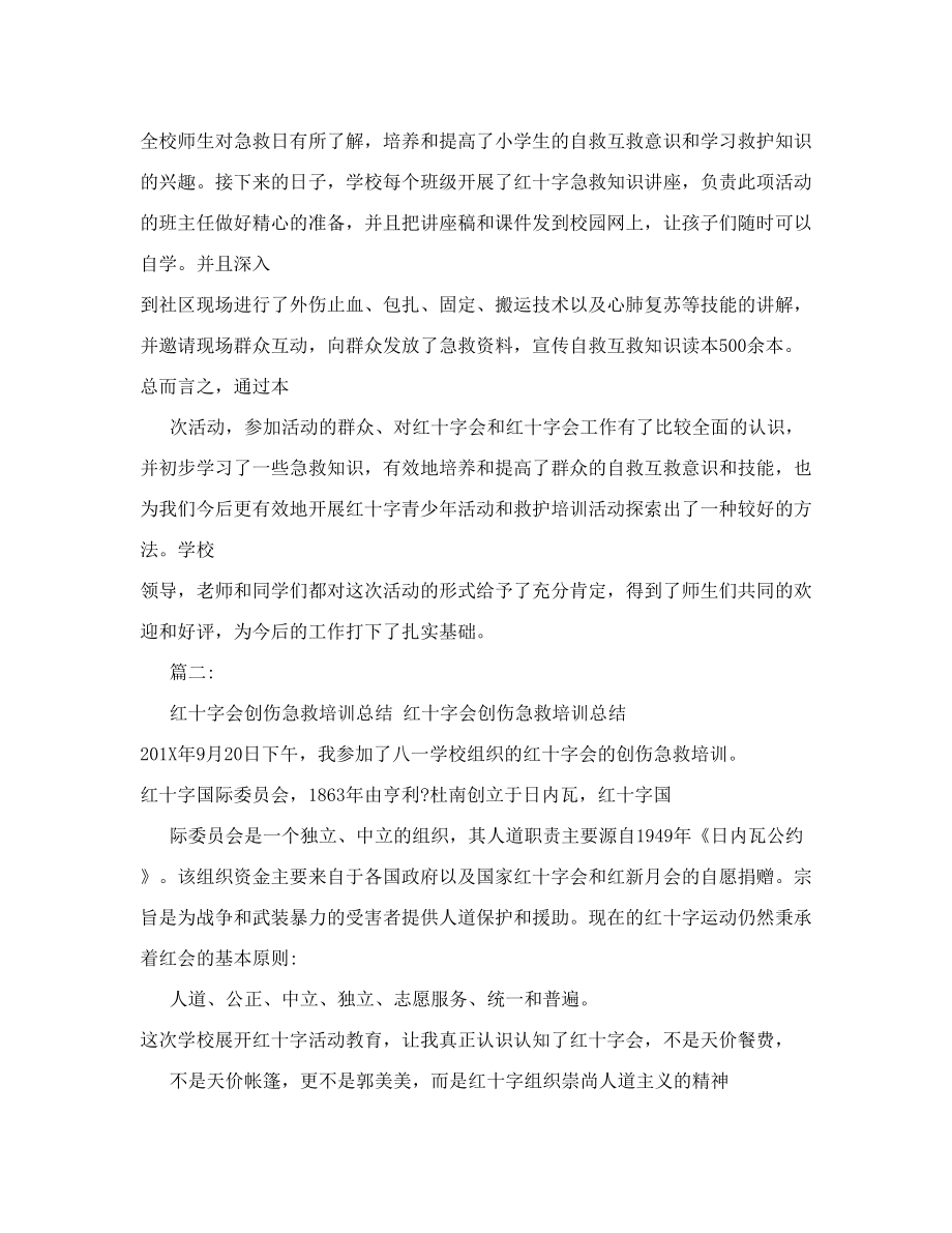 红十字会急救培训总结.doc