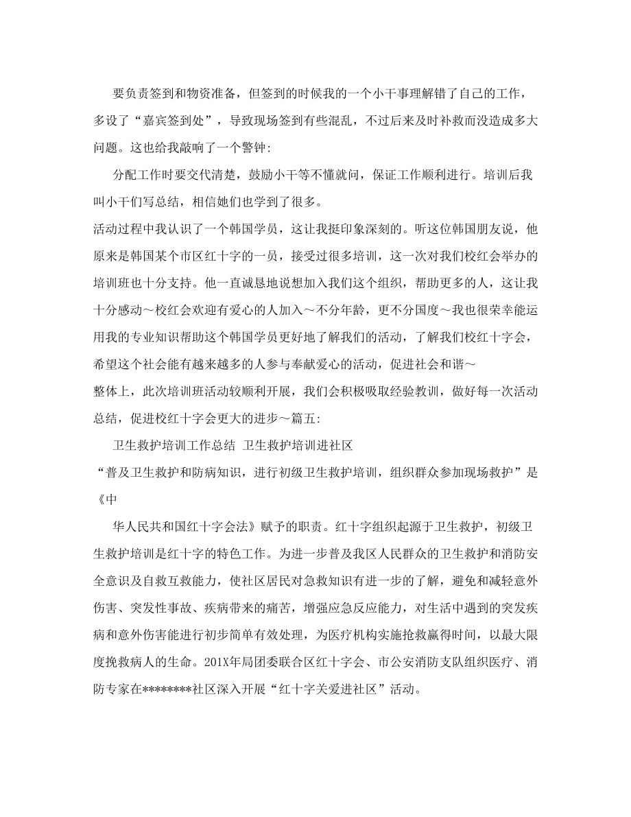 红十字会急救培训总结.doc