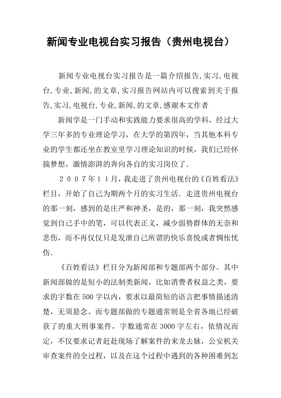 新闻专业电视台实习报告（贵州电视台）.doc