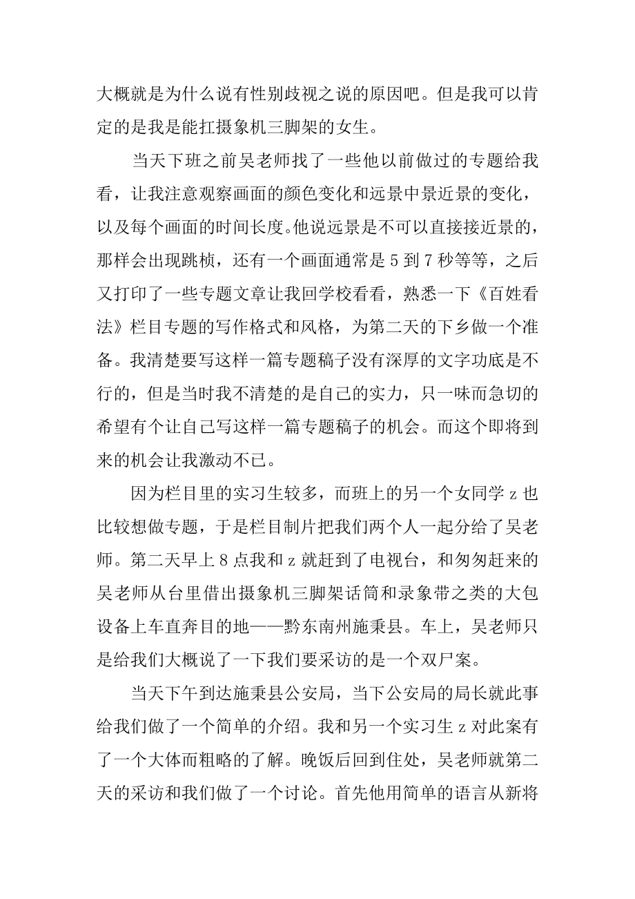 新闻专业电视台实习报告（贵州电视台）.doc