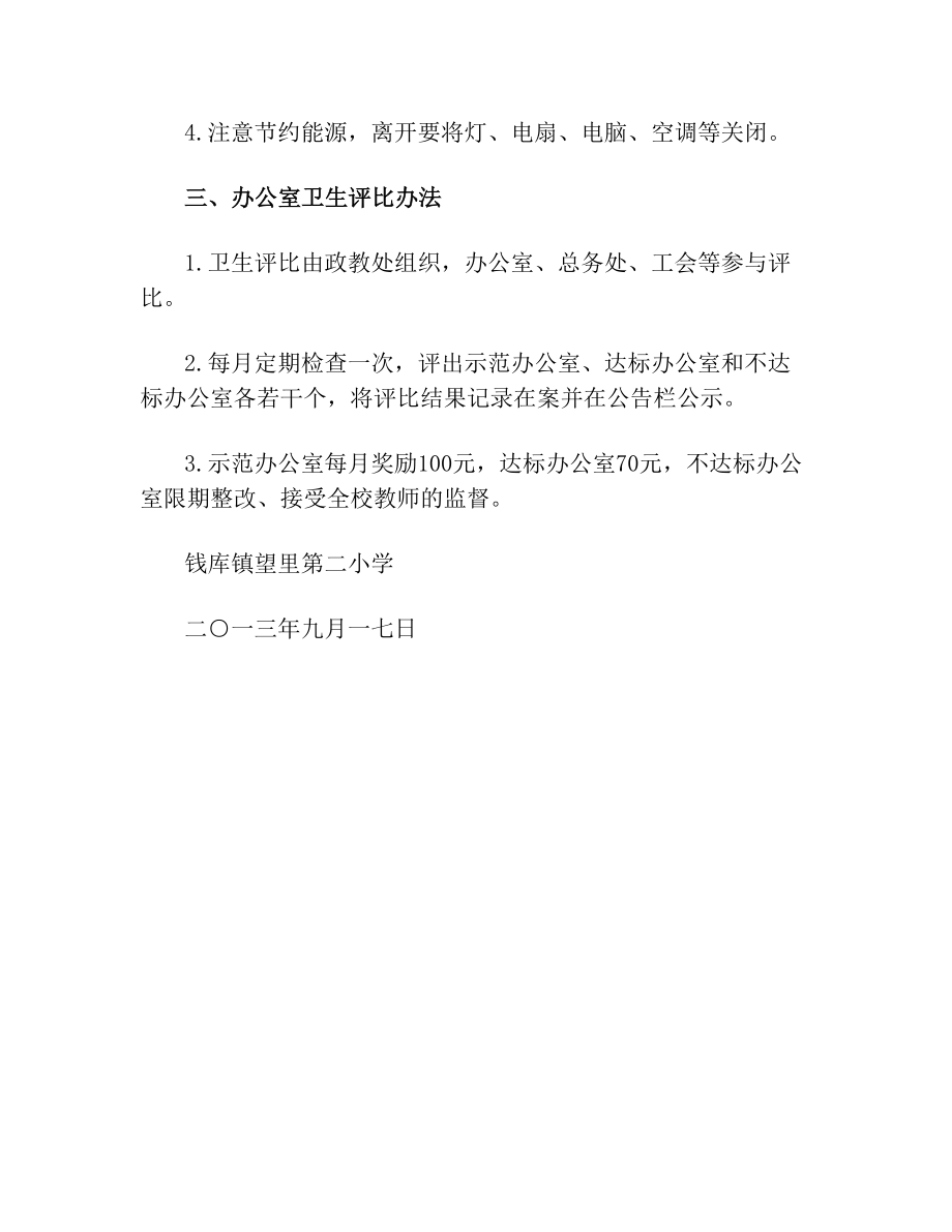 教师办公室卫生评比细则.doc