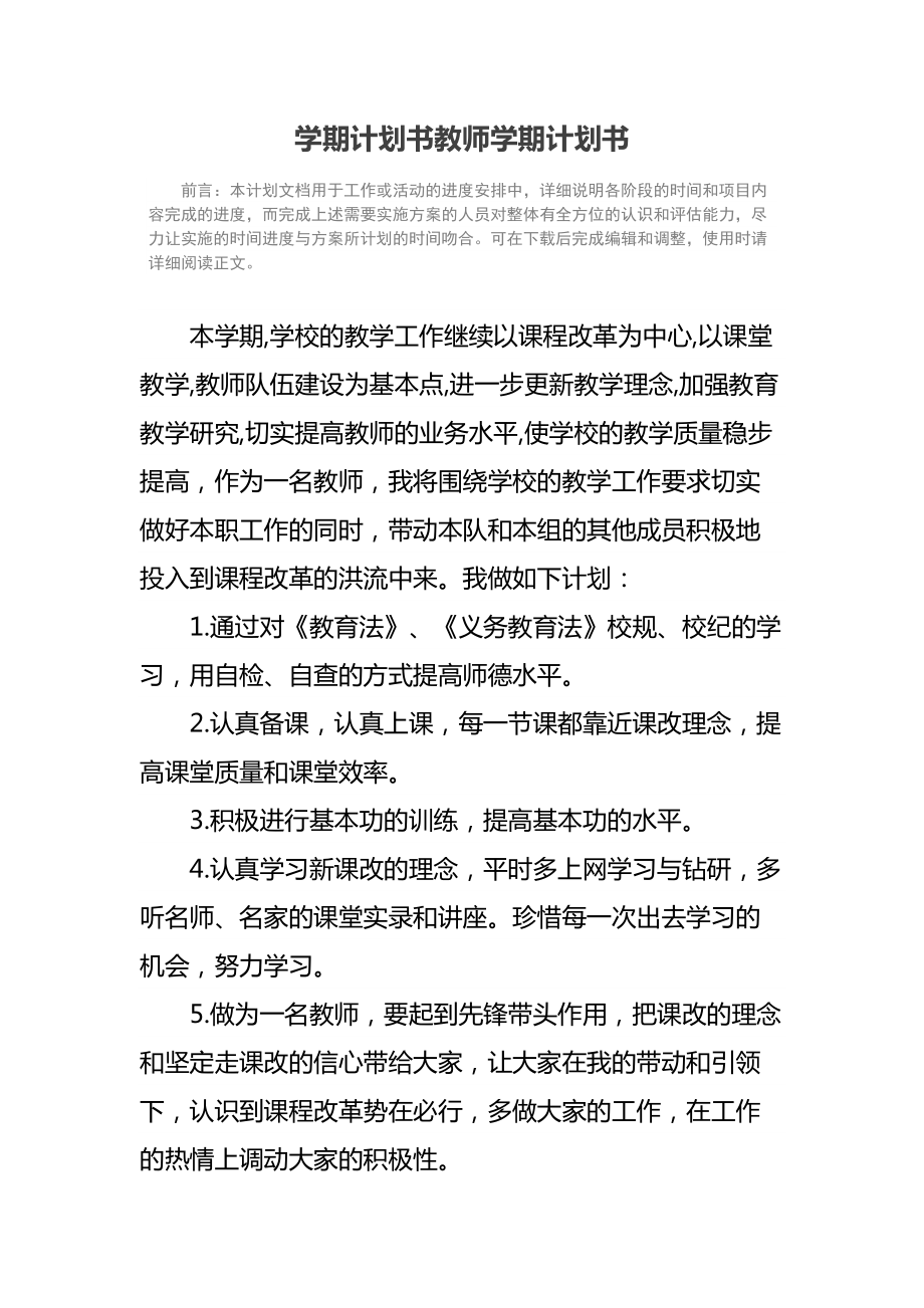 学期计划书教师学期计划书.doc