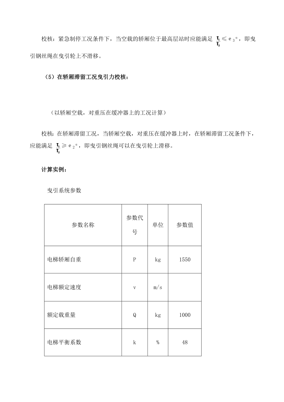 电梯受力计算.doc