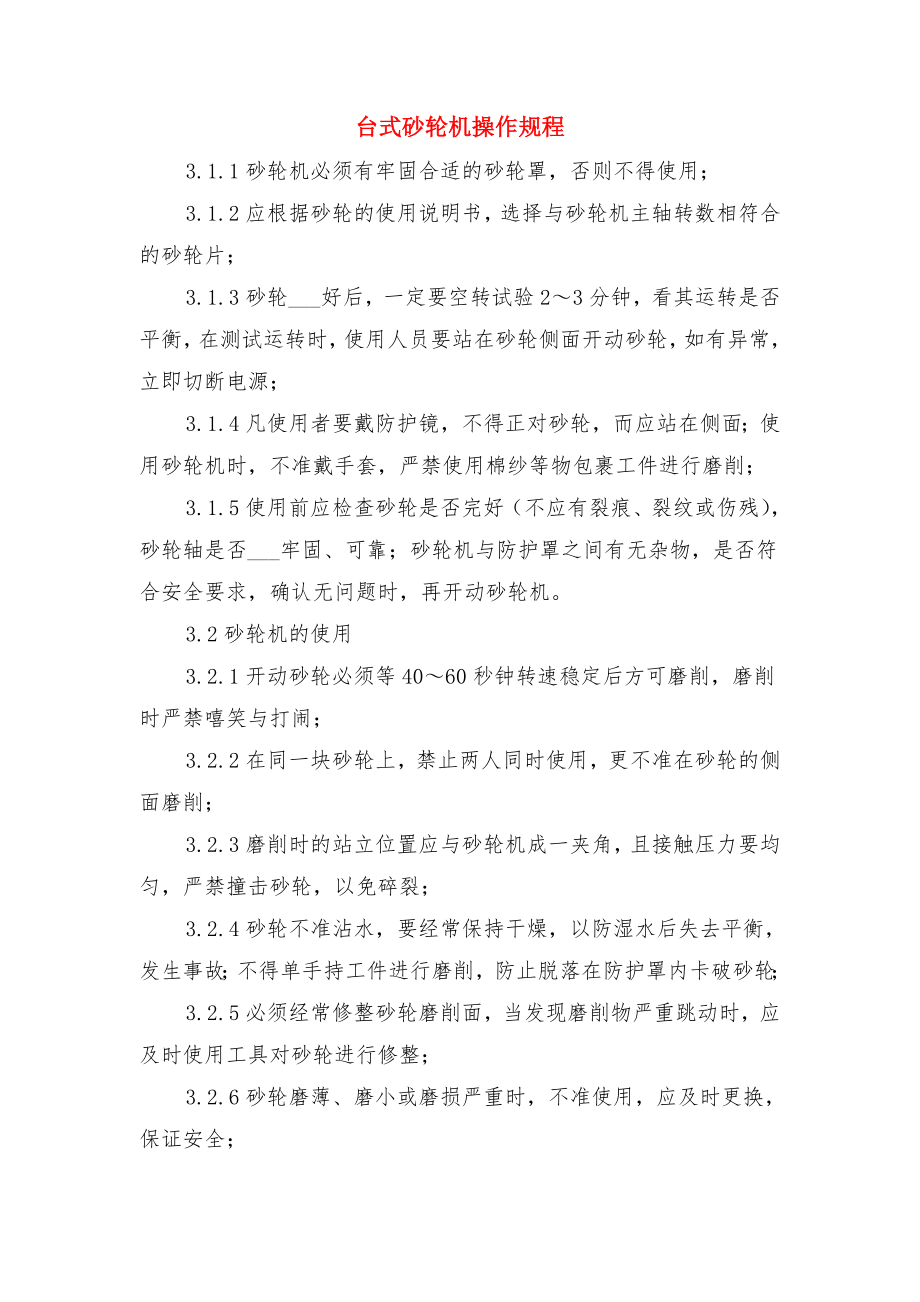 台式砂轮机使用安全规程与台式砂轮机操作规程.doc