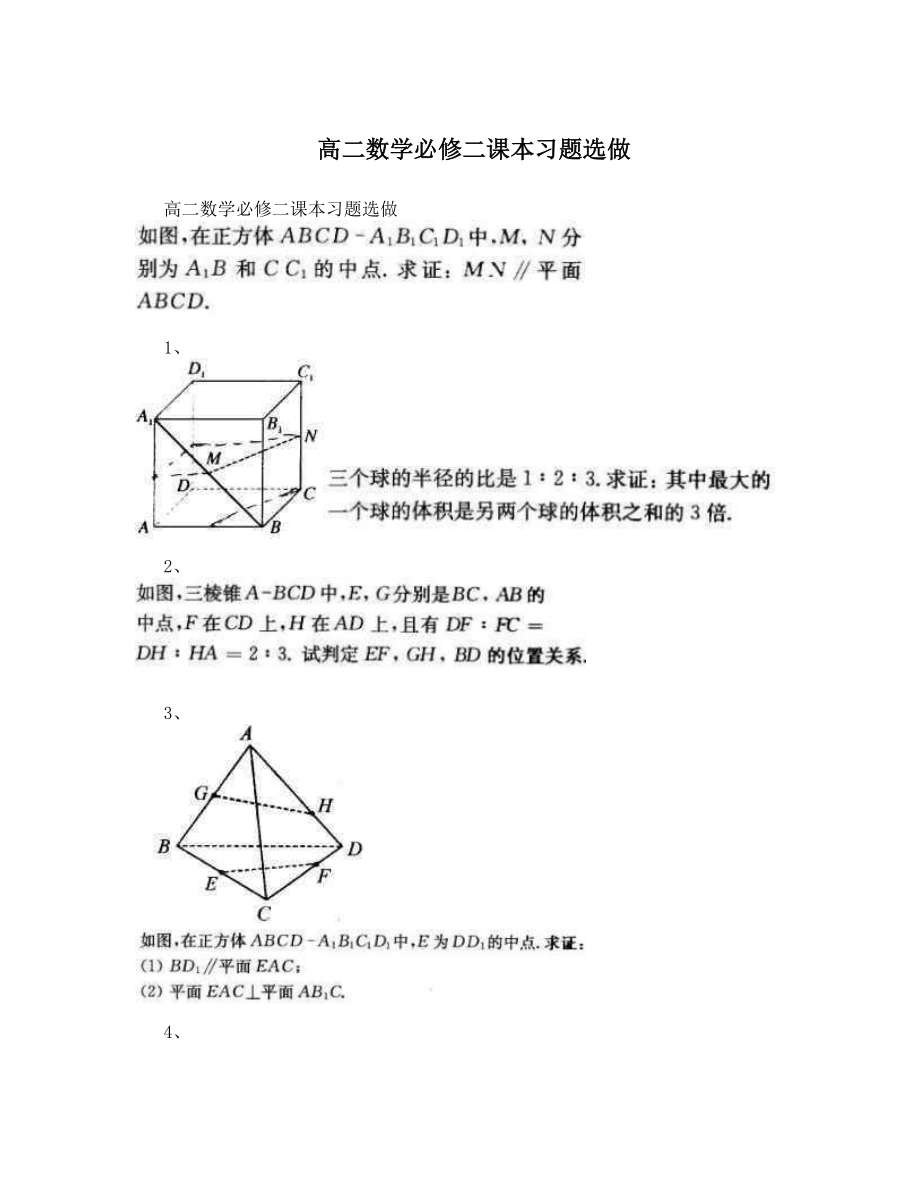 高二数学必修二课本习题选做.doc