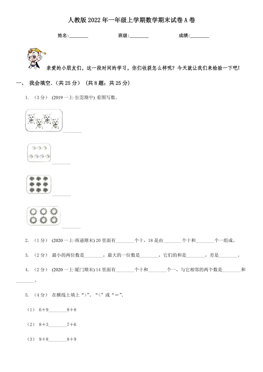 人教版2022年一年级上学期数学期末试卷A卷.doc